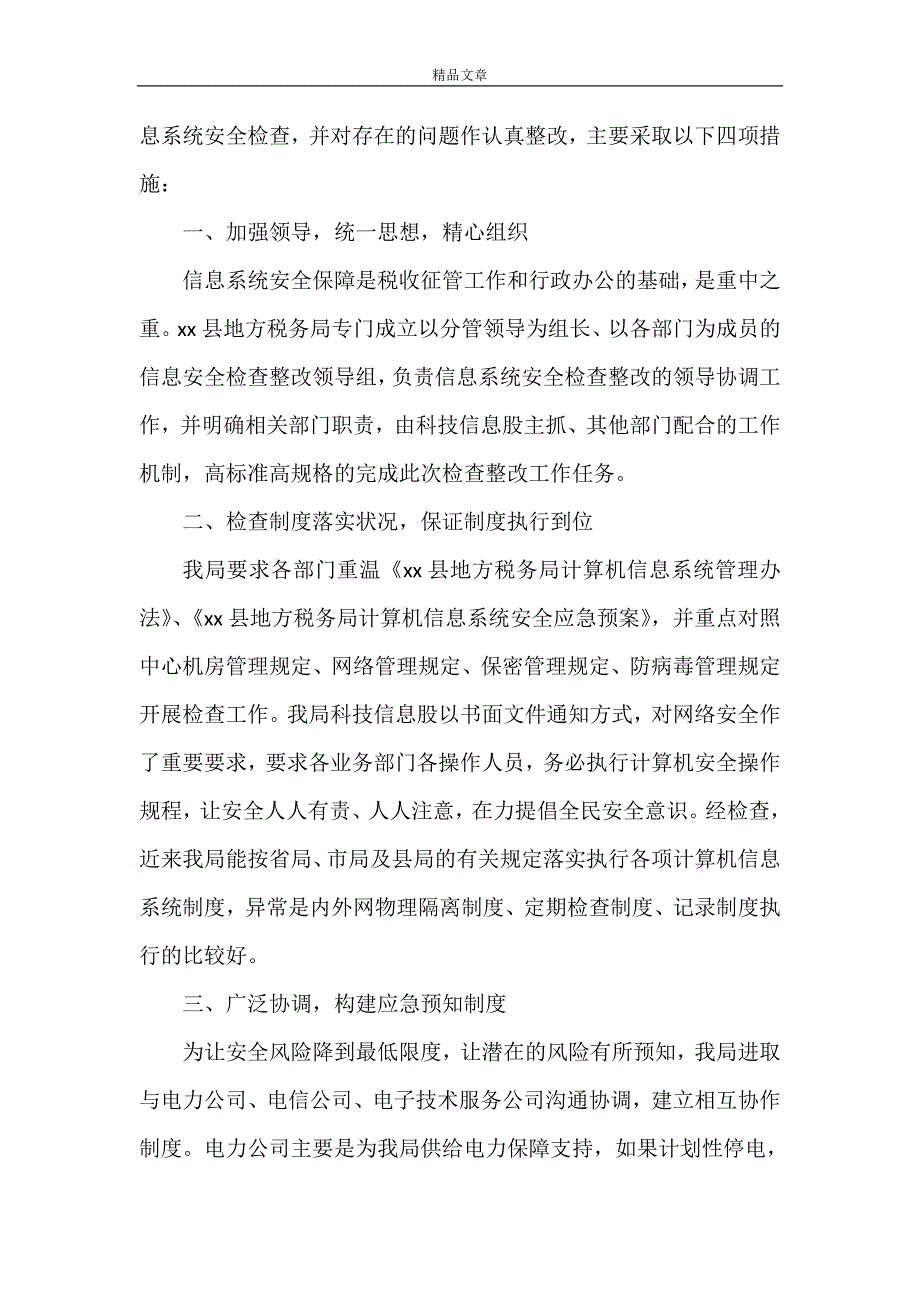 《信息安全整改方案 优选10篇》_第3页