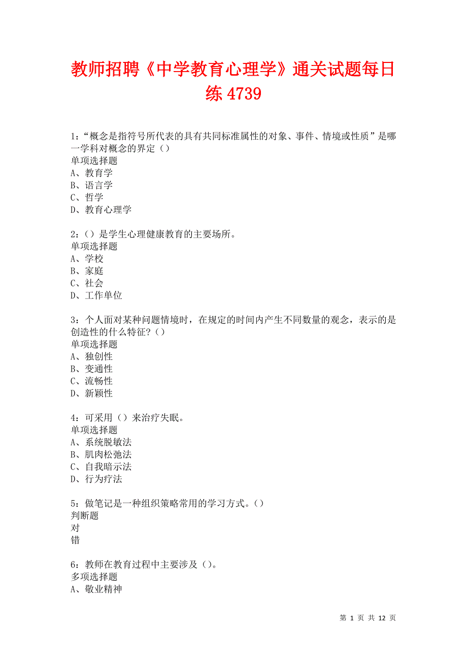 教师招聘《中学教育心理学》通关试题每日练4739卷4_第1页