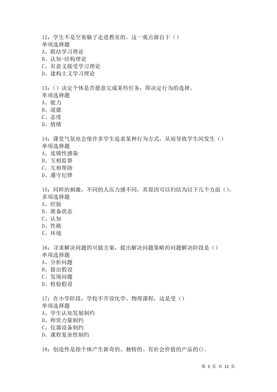 教师招聘《中学教育心理学》通关试题每日练4739卷4_第3页