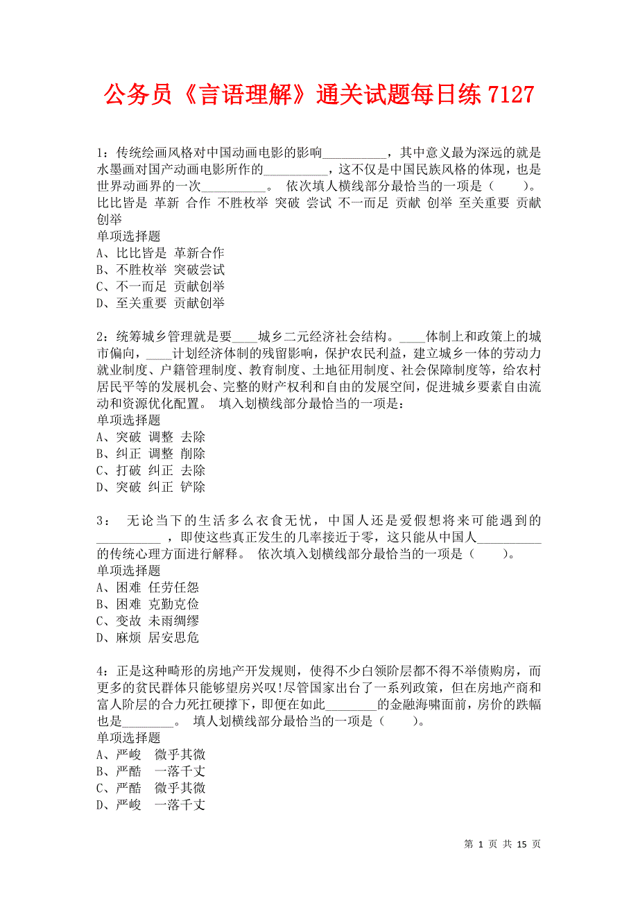 公务员《言语理解》通关试题每日练7127卷1_第1页