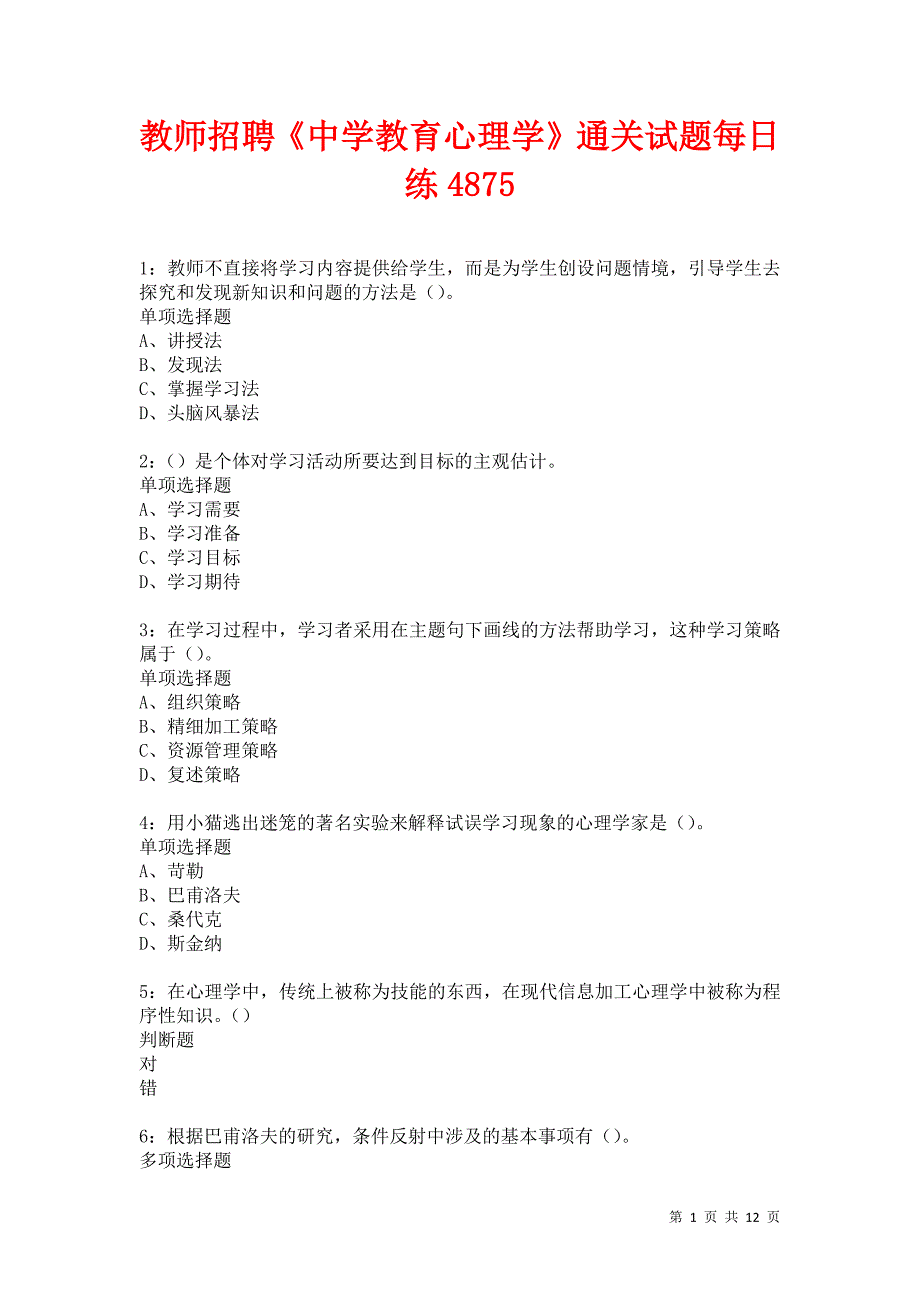 教师招聘《中学教育心理学》通关试题每日练4875卷1_第1页