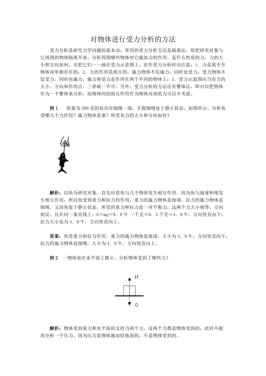 受力分析基本方法_第1页