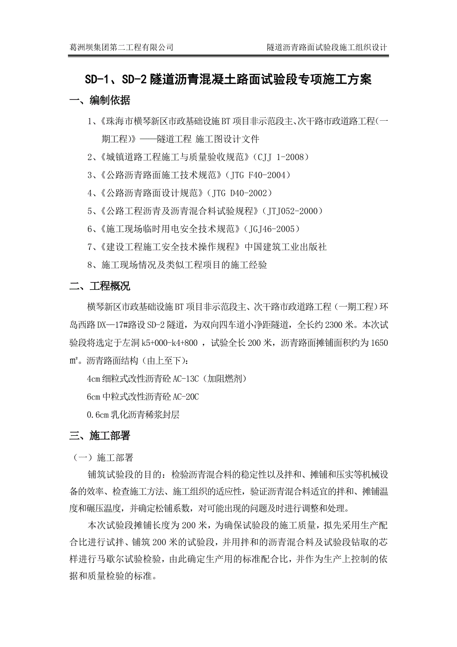 [精选]沥青路面试验段施工方案_第1页