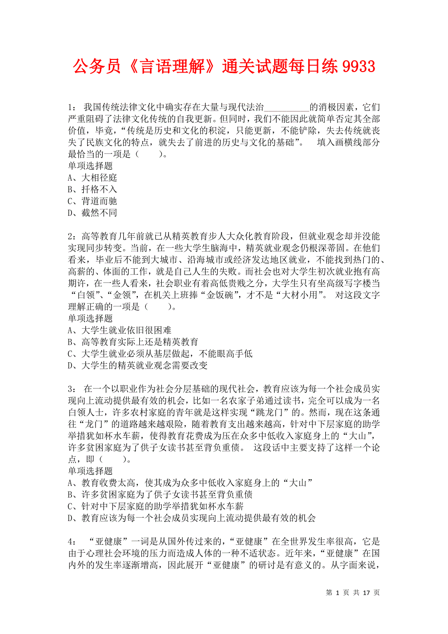 公务员《言语理解》通关试题每日练9933卷7_第1页