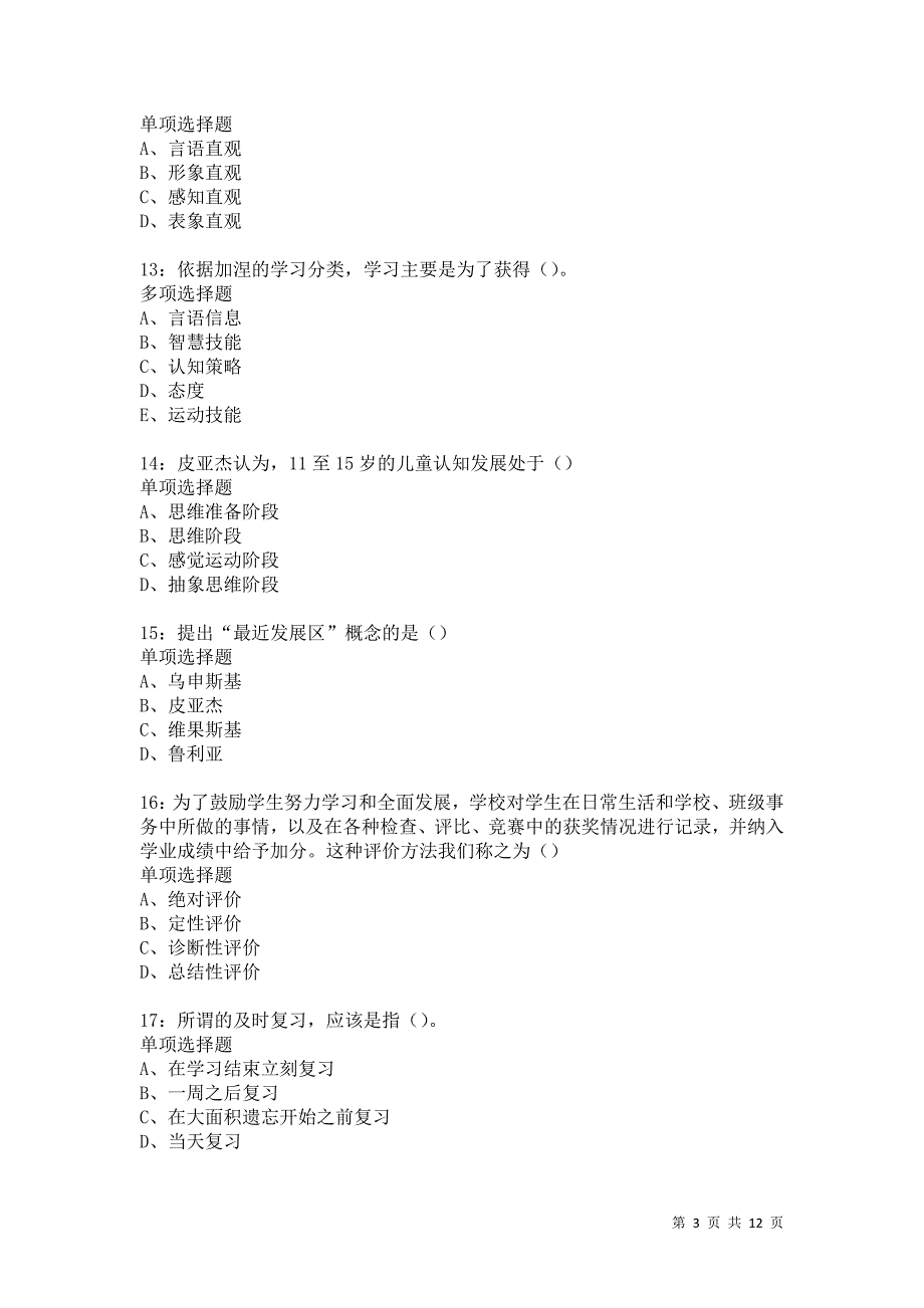 教师招聘《中学教育心理学》通关试题每日练4874卷9_第3页