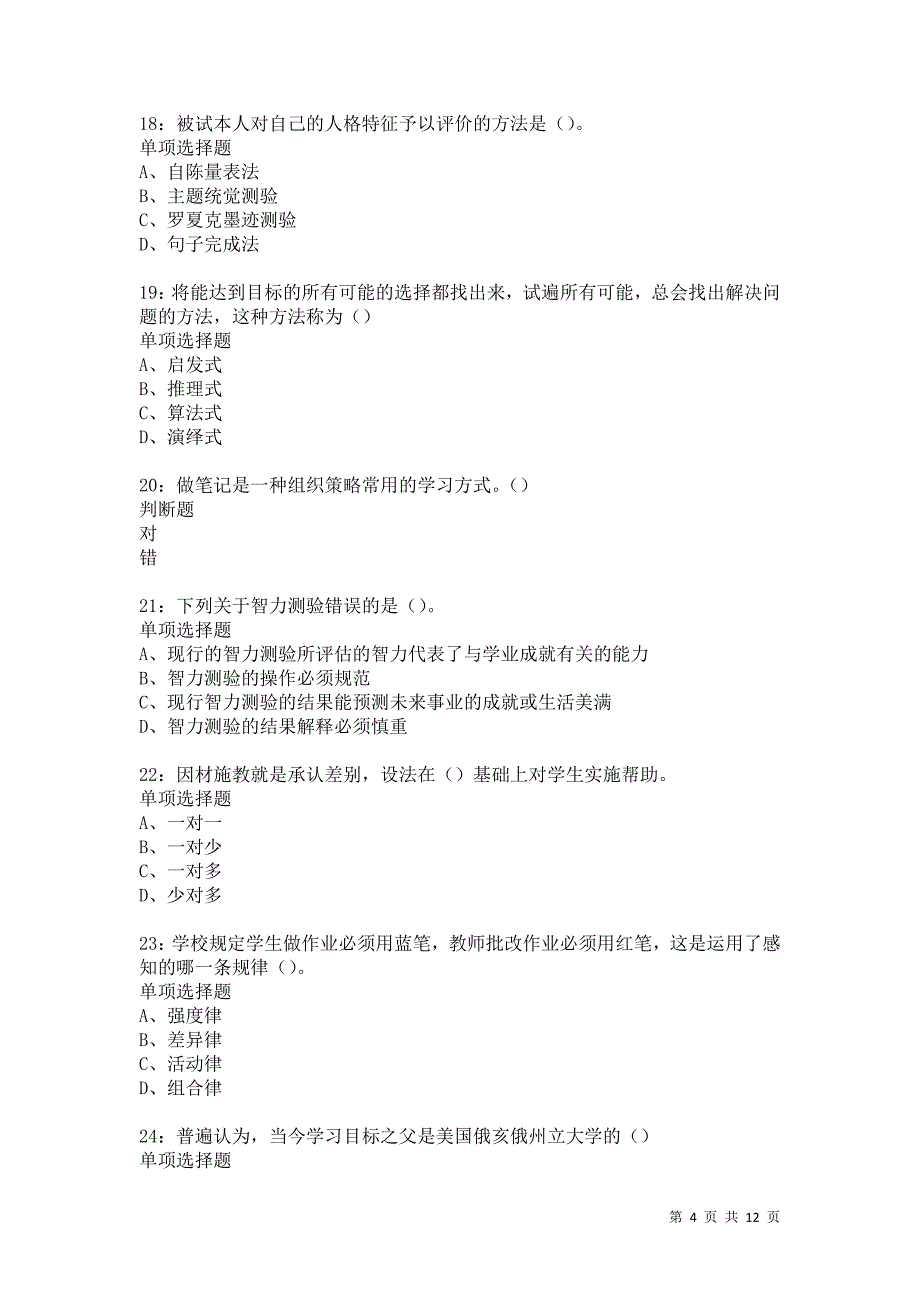 教师招聘《中学教育心理学》通关试题每日练4874卷9_第4页