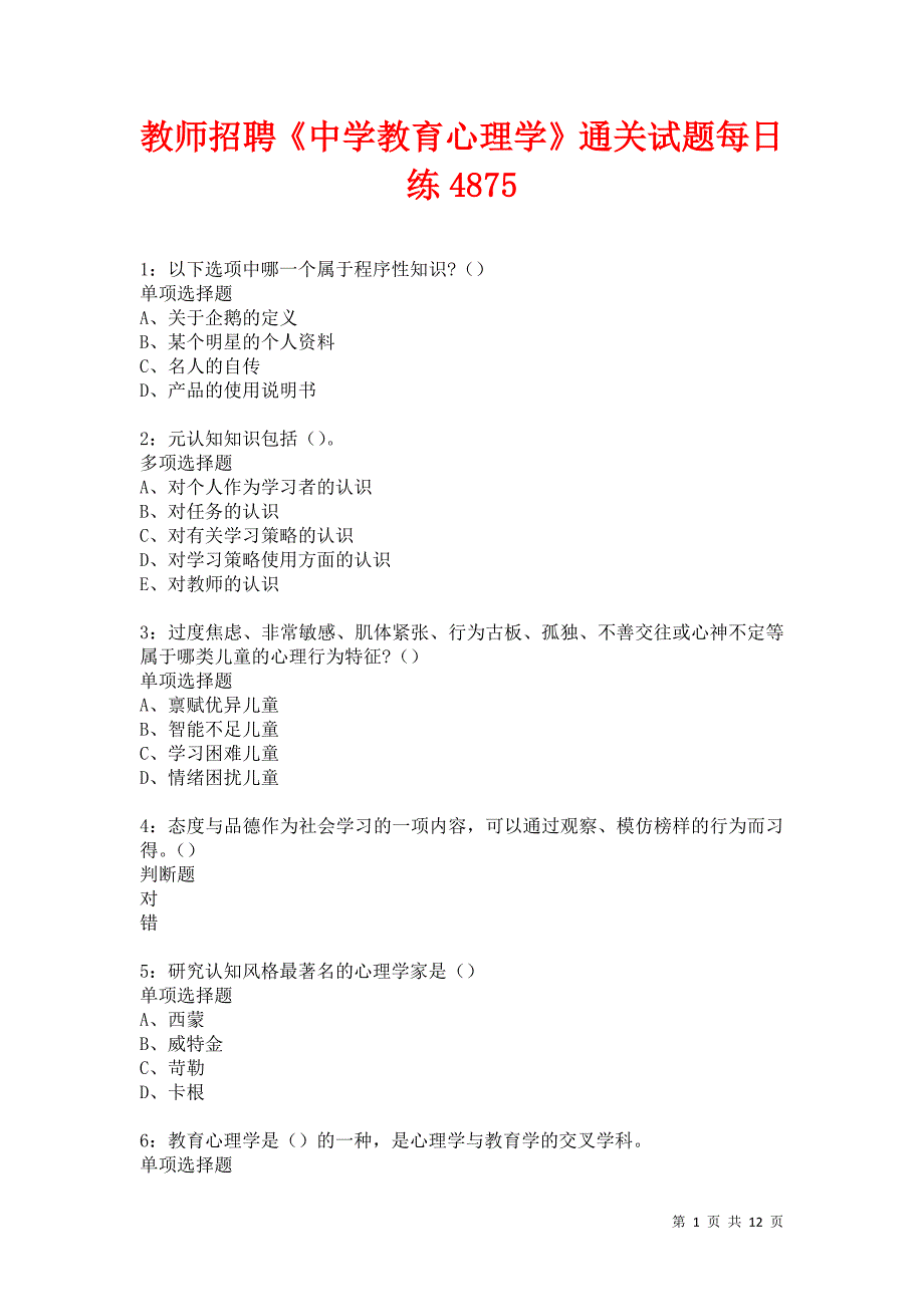 教师招聘《中学教育心理学》通关试题每日练4875_第1页