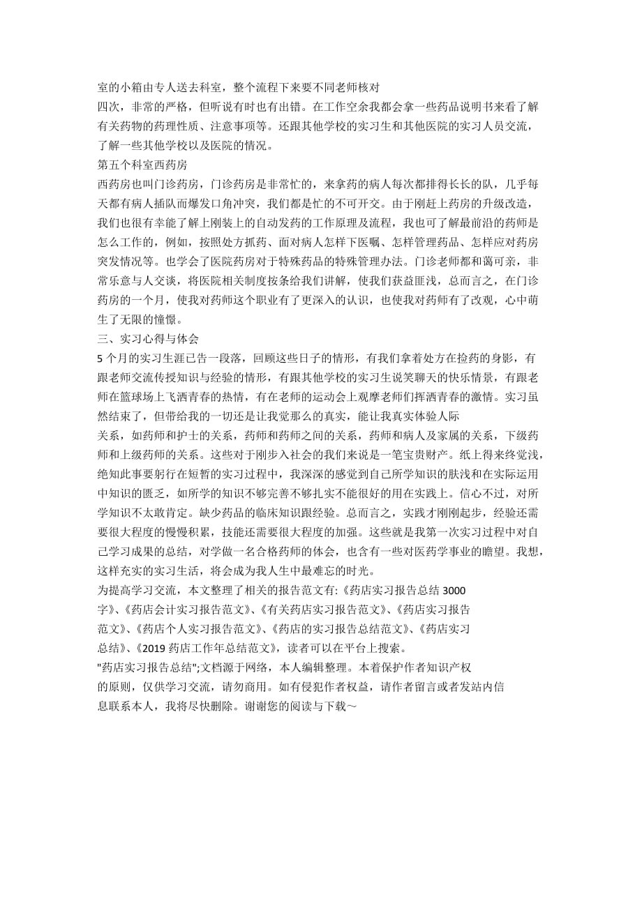 药店实习报告总结(实习报告范文论文_第3页