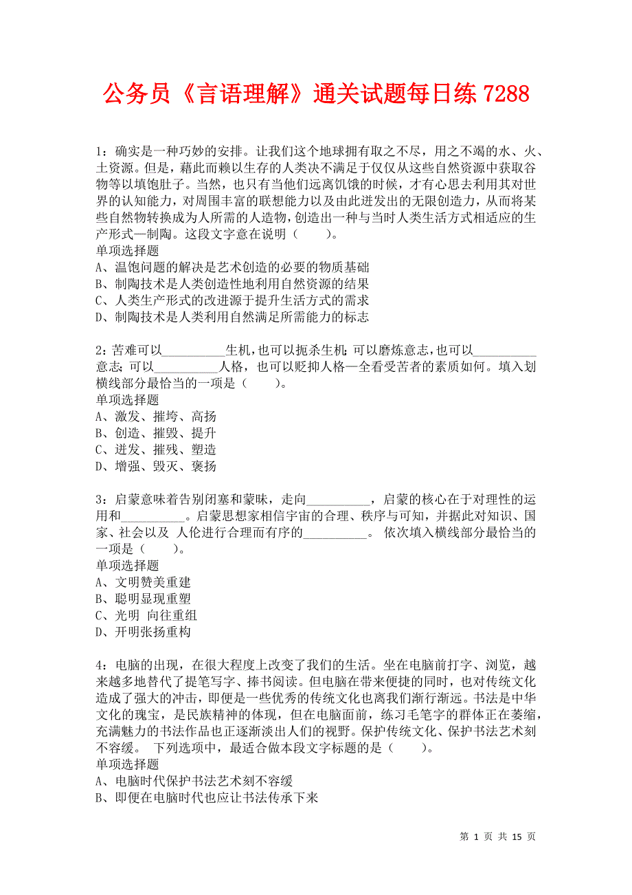 公务员《言语理解》通关试题每日练7288卷4_第1页