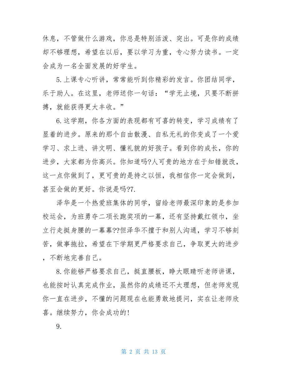 小学生六年级毕业评语六年级小学生评语精选_第2页