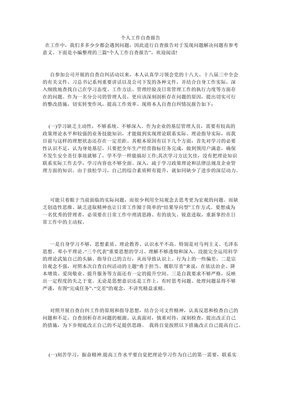 《个人工作自查报告》_第1页