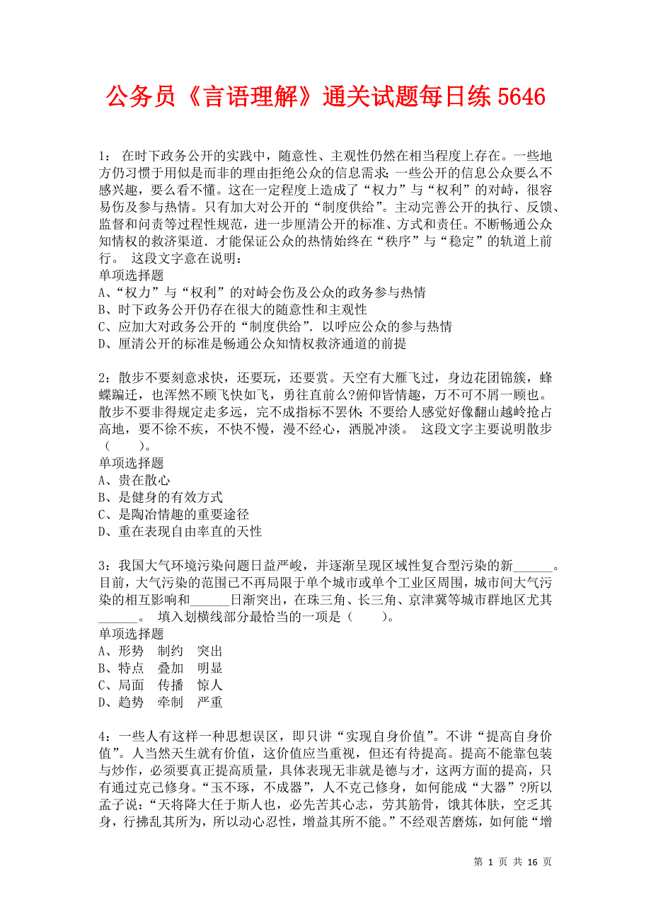 公务员《言语理解》通关试题每日练5646卷1_第1页