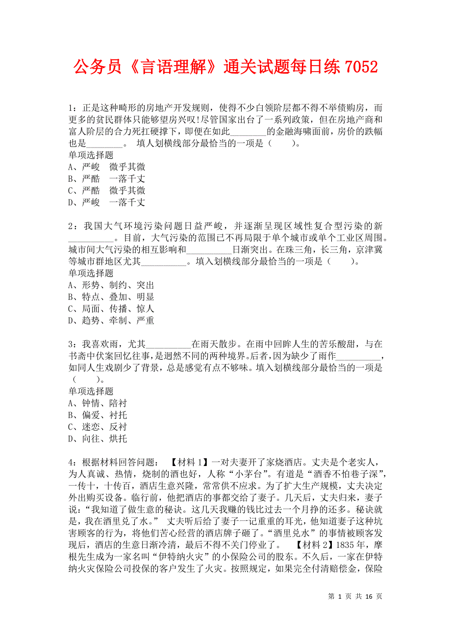 公务员《言语理解》通关试题每日练7052卷11_第1页