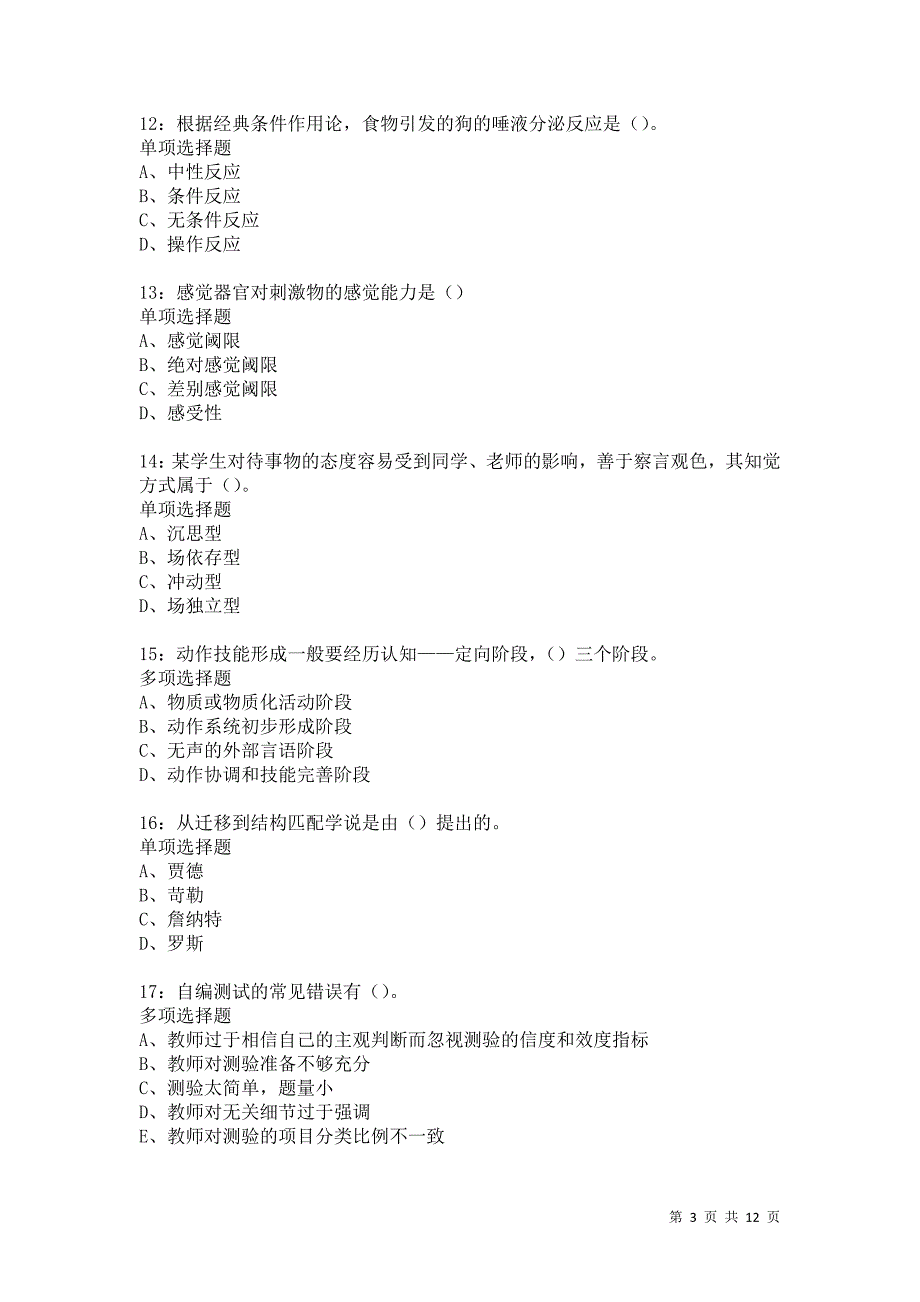 教师招聘《中学教育心理学》通关试题每日练4872卷2_第3页