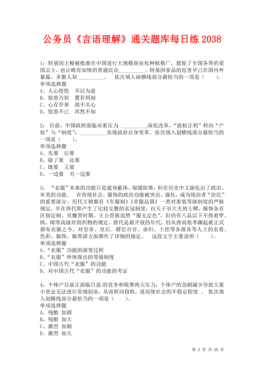 公务员《言语理解》通关题库每日练2038_第1页