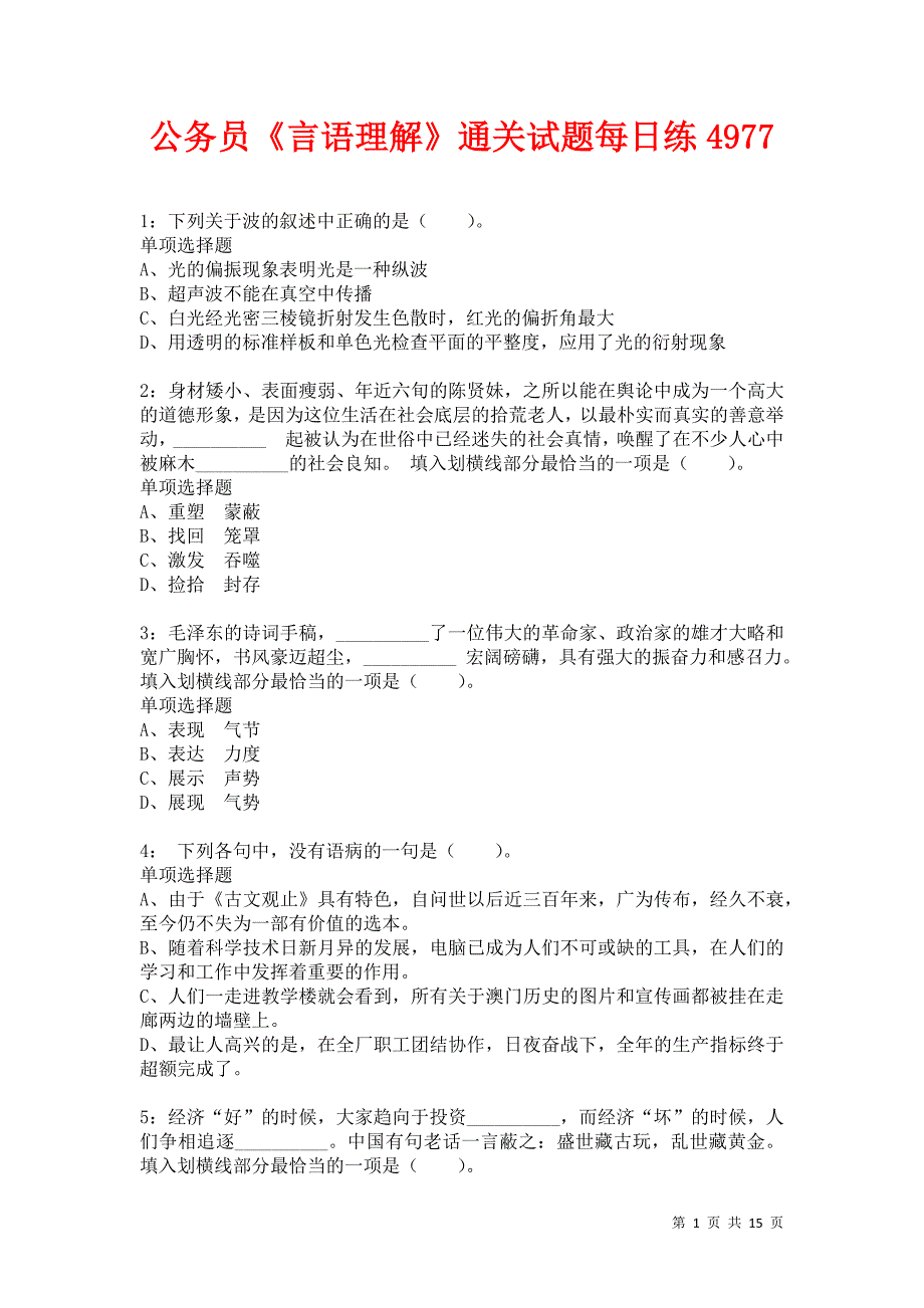 公务员《言语理解》通关试题每日练4977_第1页