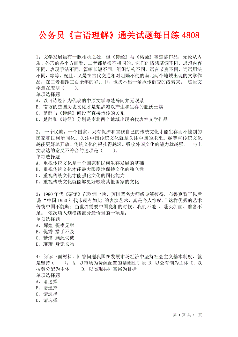 公务员《言语理解》通关试题每日练4808_第1页