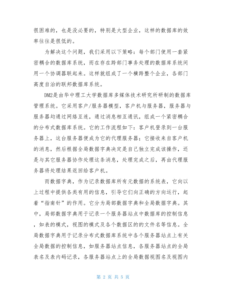 多数据库系统互联机制的设计与实现_第2页