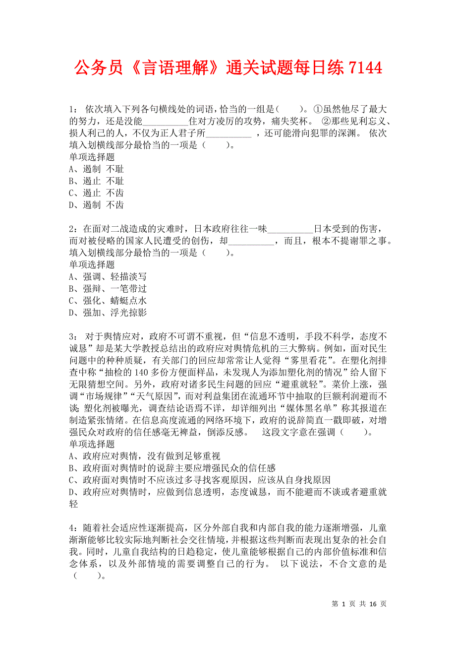 公务员《言语理解》通关试题每日练7144卷1_第1页