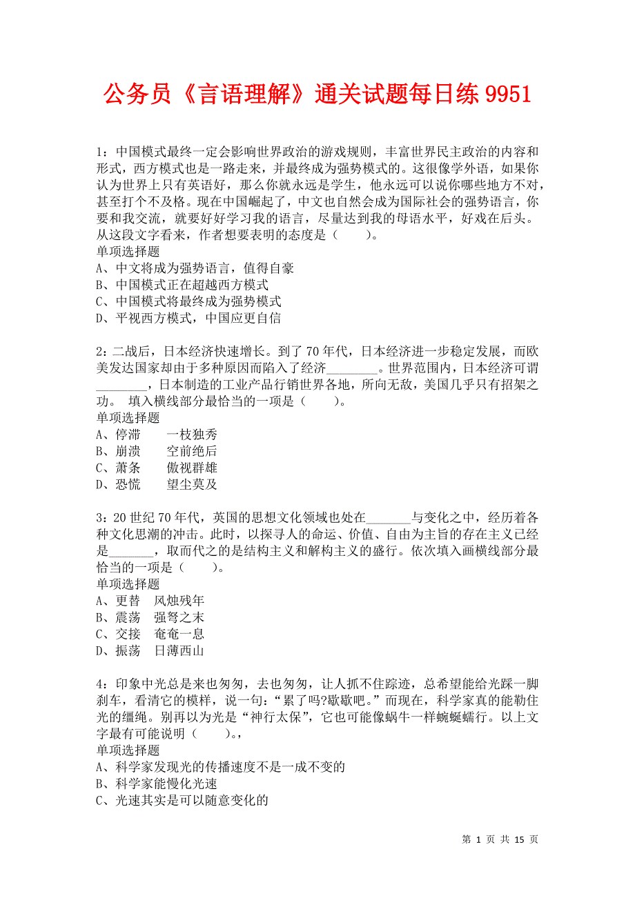 公务员《言语理解》通关试题每日练9951卷9_第1页