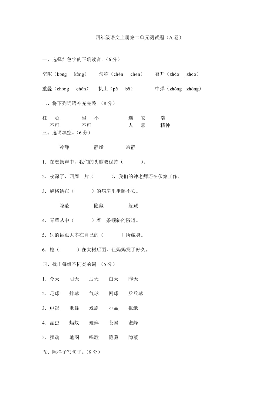四年级语文上册第二单元测试题（A卷）MicrosoftWord文档_第1页