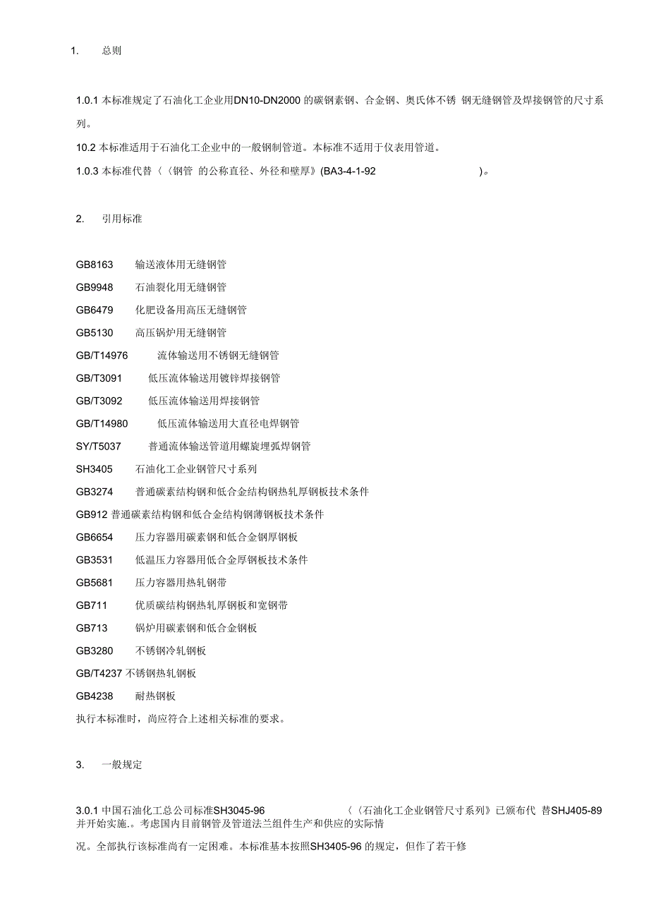 《钢管的公称直径、外径和壁厚》_第1页