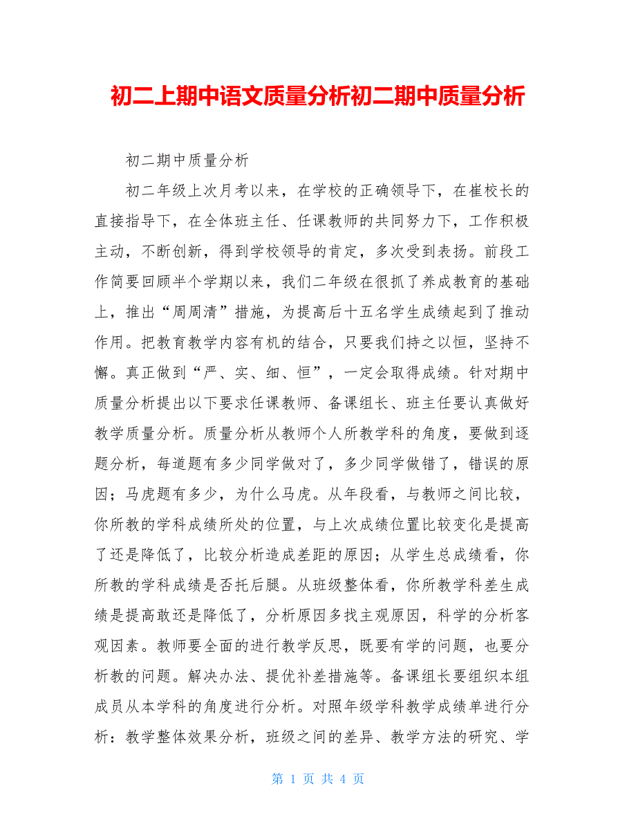 初二上期中语文质量分析初二期中质量分析_第1页