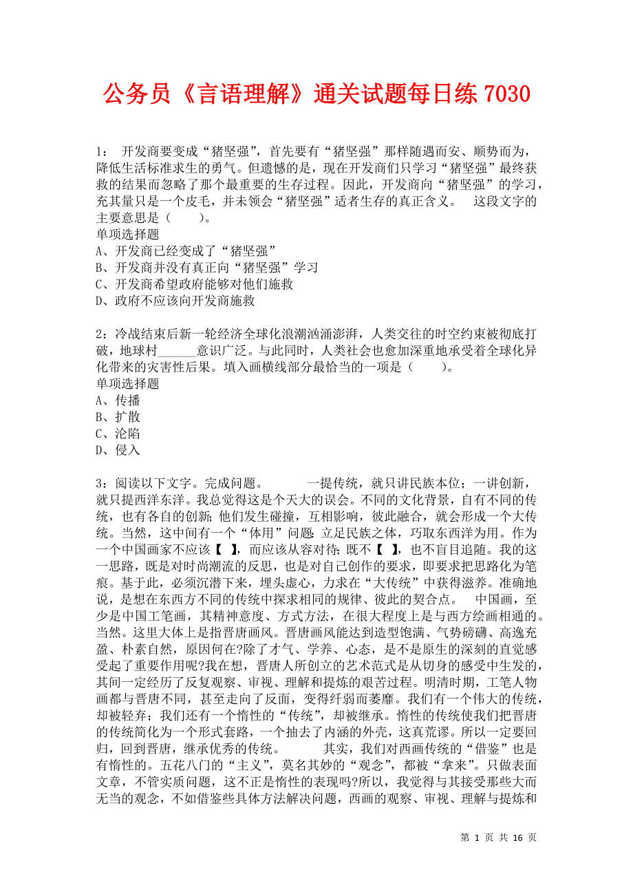 公务员《言语理解》通关试题每日练7030卷3_第1页