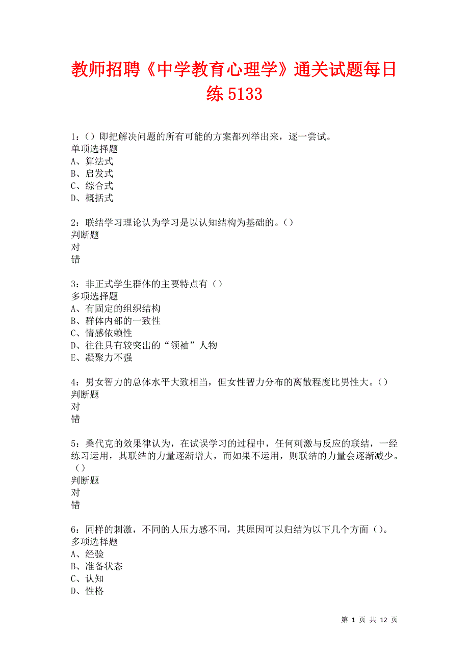 教师招聘《中学教育心理学》通关试题每日练5133卷1_第1页