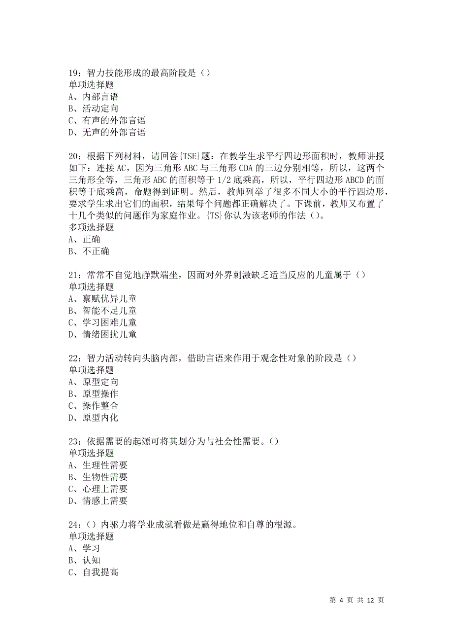 教师招聘《中学教育心理学》通关试题每日练5133卷1_第4页