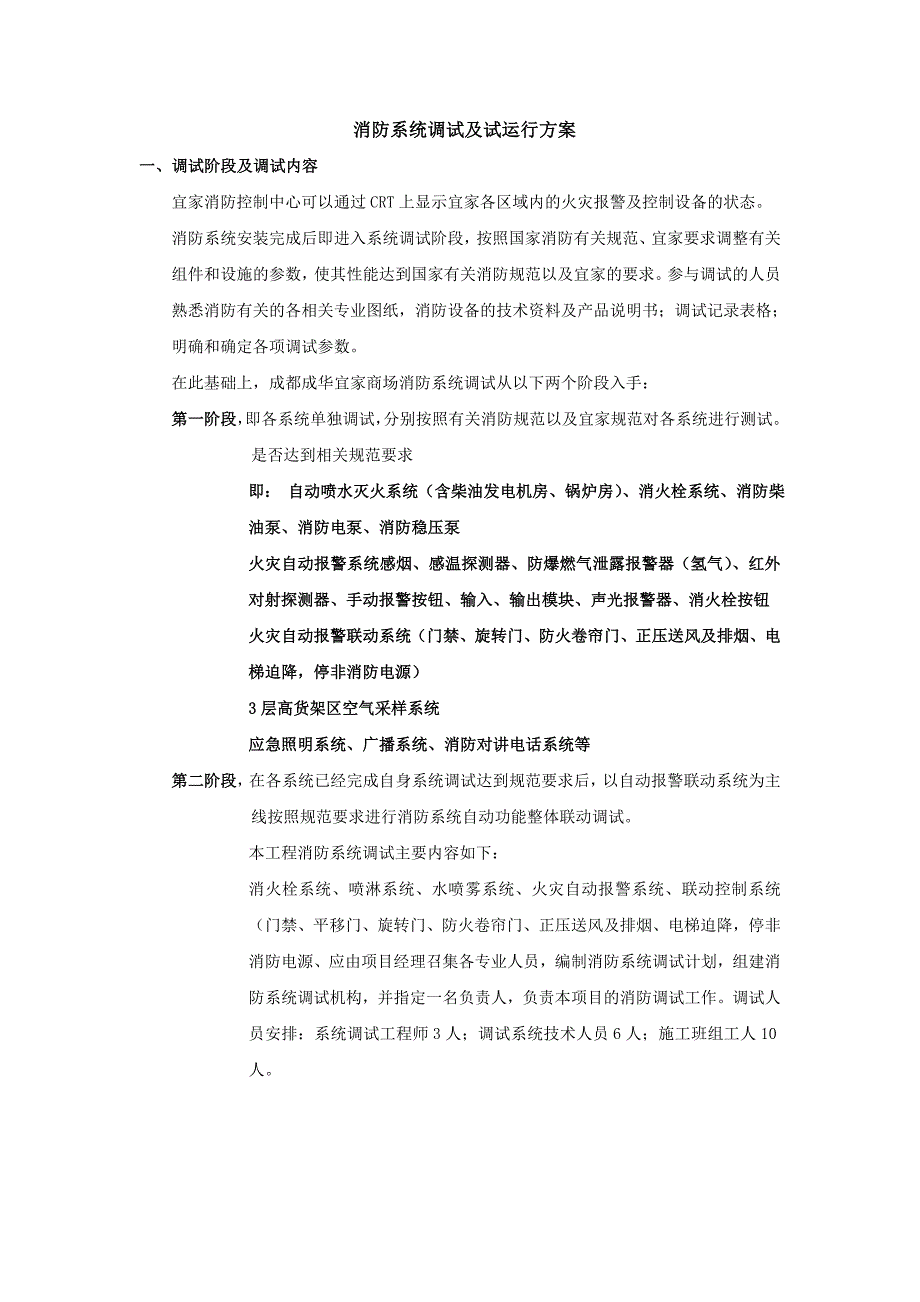 [精选]消防系统调试及试运行方案0902(DOC30页_第1页