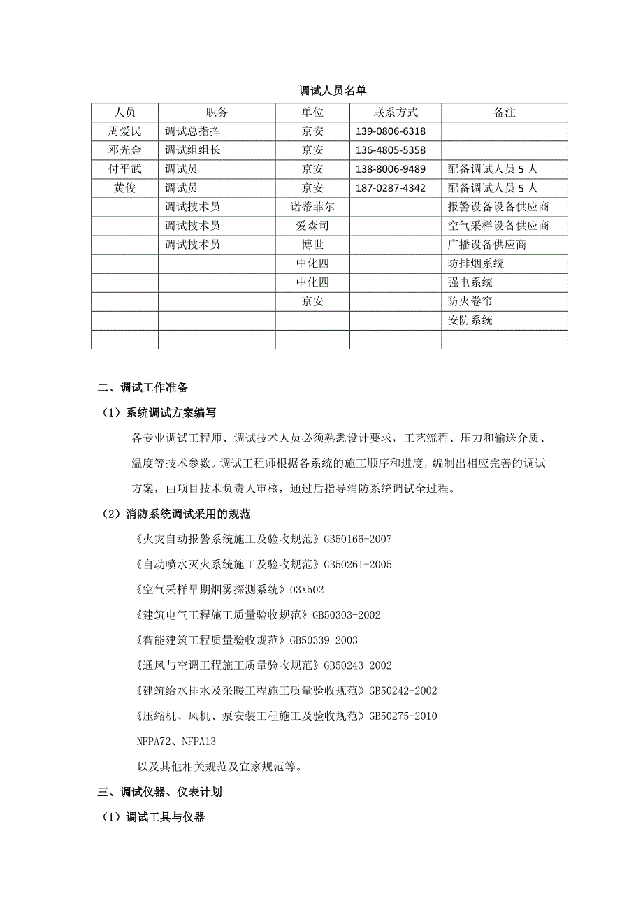 [精选]消防系统调试及试运行方案0902(DOC30页_第2页