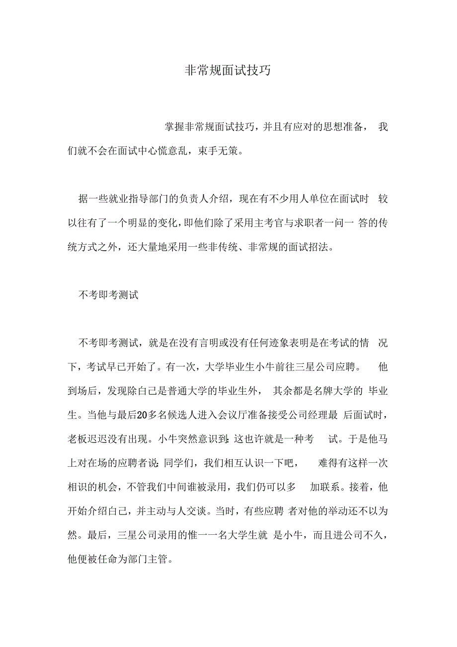 《非常规面试技巧》_第1页