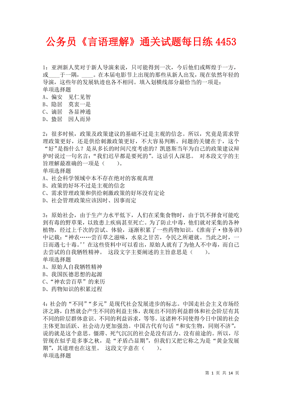 公务员《言语理解》通关试题每日练4453卷2_第1页