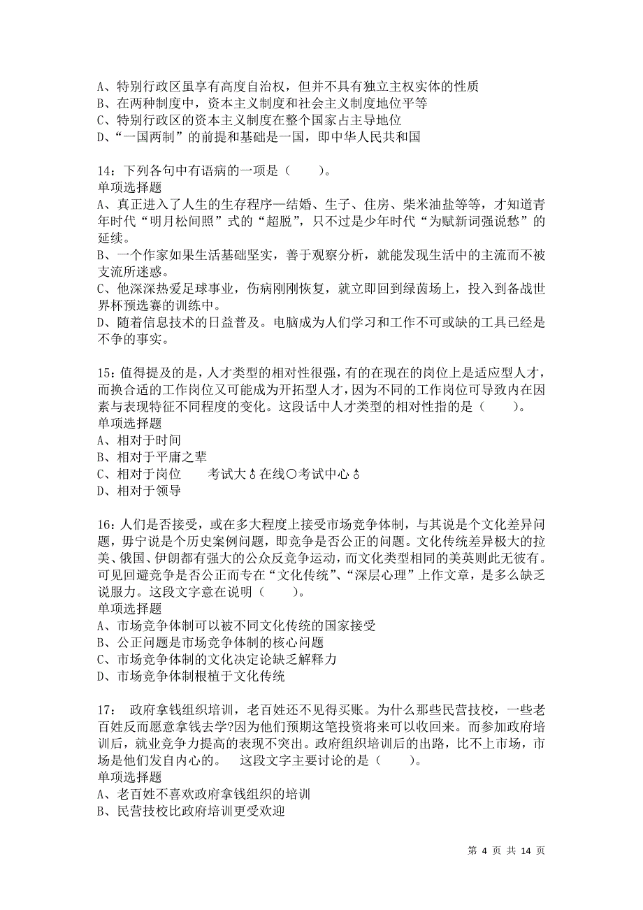 公务员《言语理解》通关试题每日练4453卷2_第4页