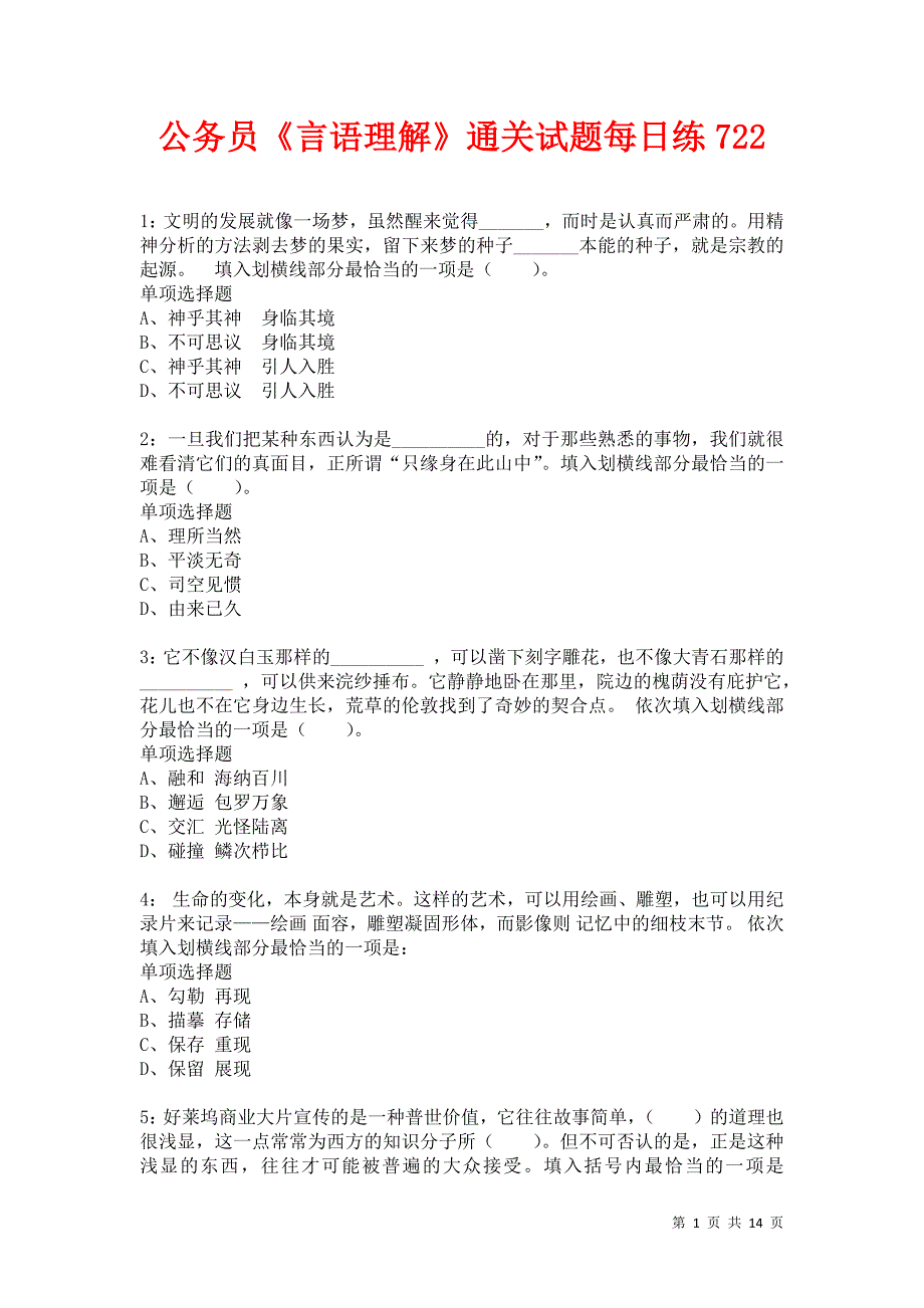 公务员《言语理解》通关试题每日练722_第1页