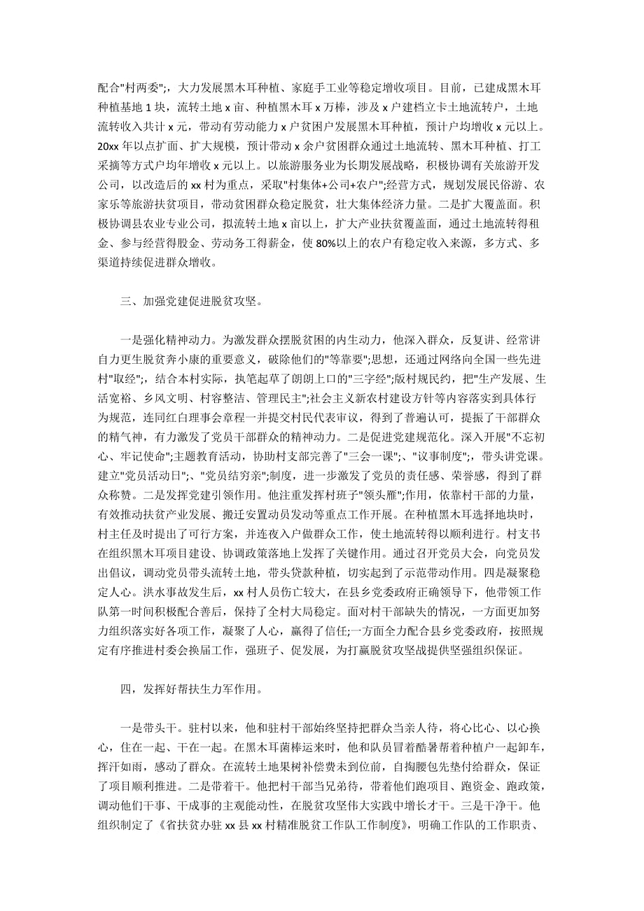 驻村书记精准脱贫帮扶先进事迹材料_第2页