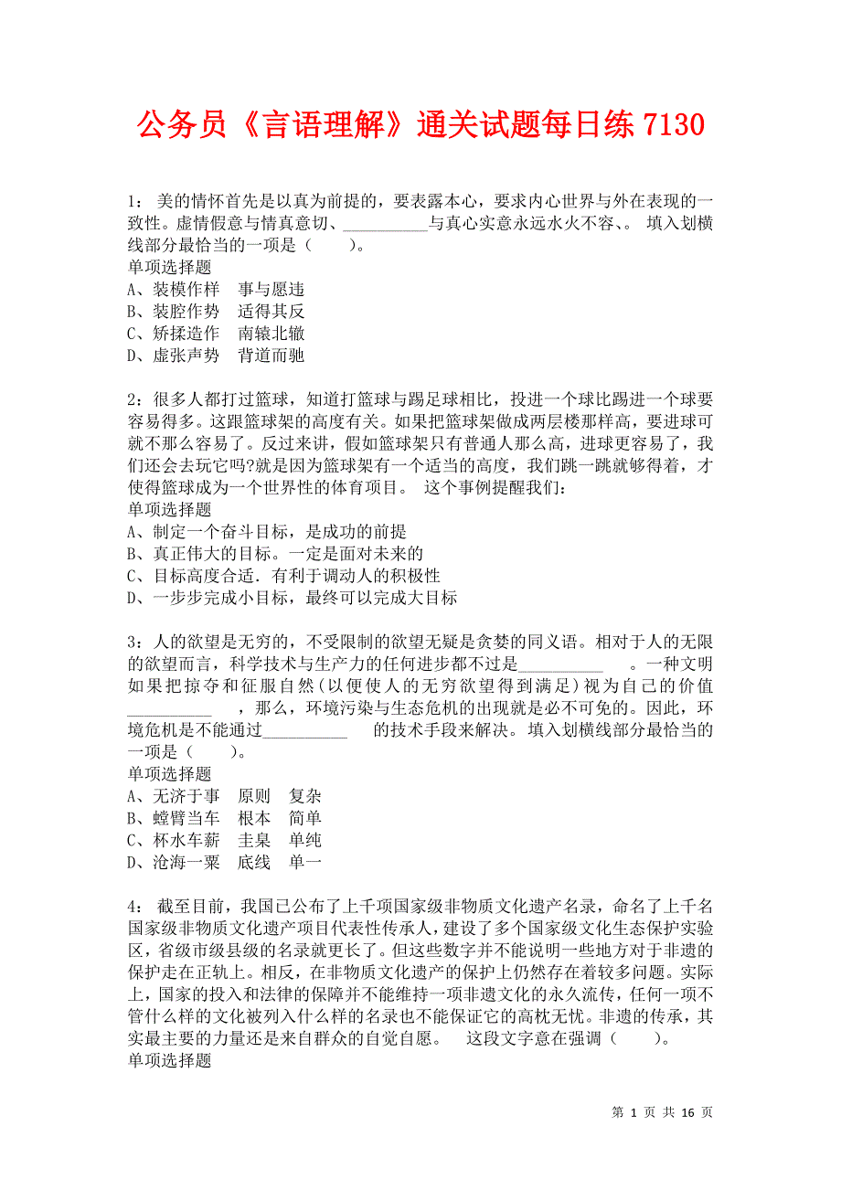 公务员《言语理解》通关试题每日练7130_第1页