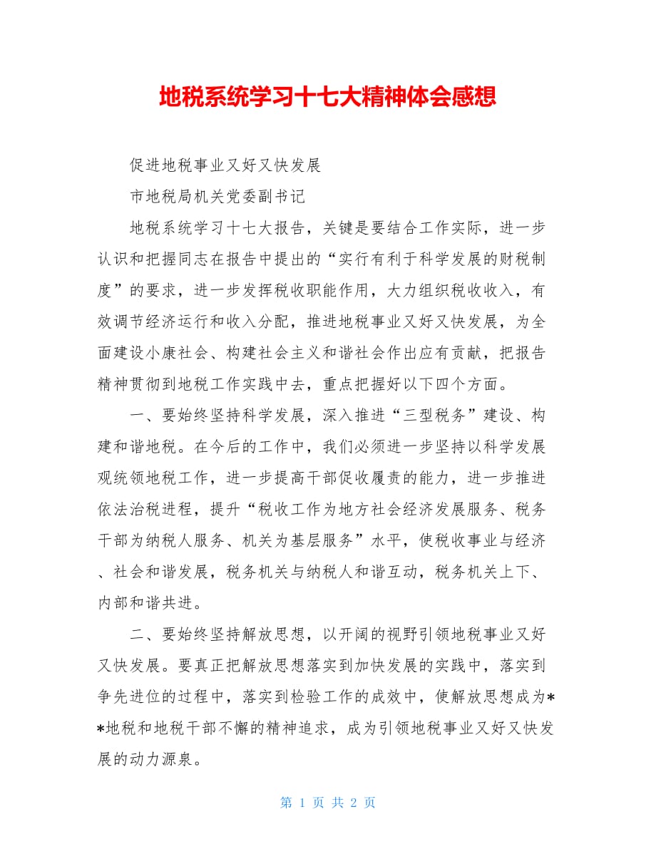 地税系统学习十七大精神体会感想_第1页