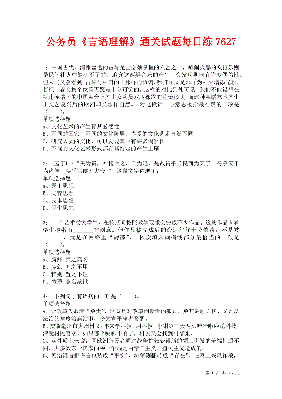 公务员《言语理解》通关试题每日练7627卷2_第1页