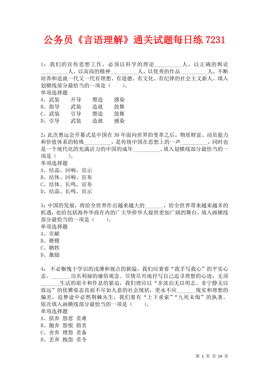 公务员《言语理解》通关试题每日练7231卷5_第1页