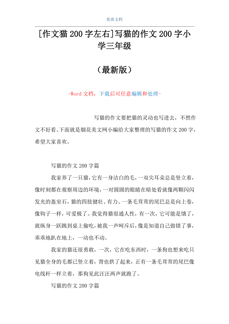 [作文猫200字左右]写猫的作文200字小学三年级（Word可编辑版）_第1页