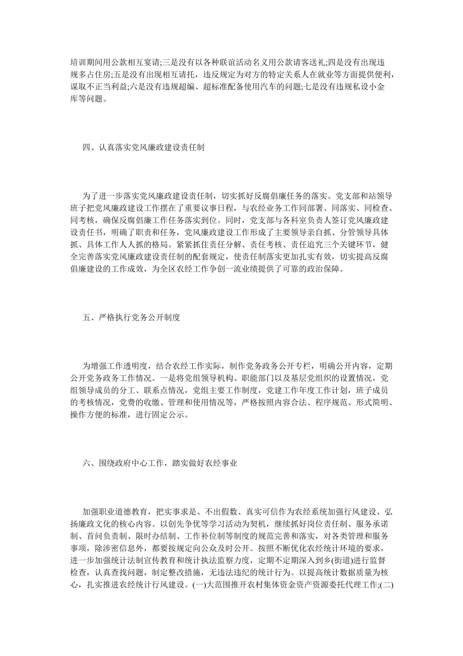 《农业党风廉政建设自查报告范文》_第2页