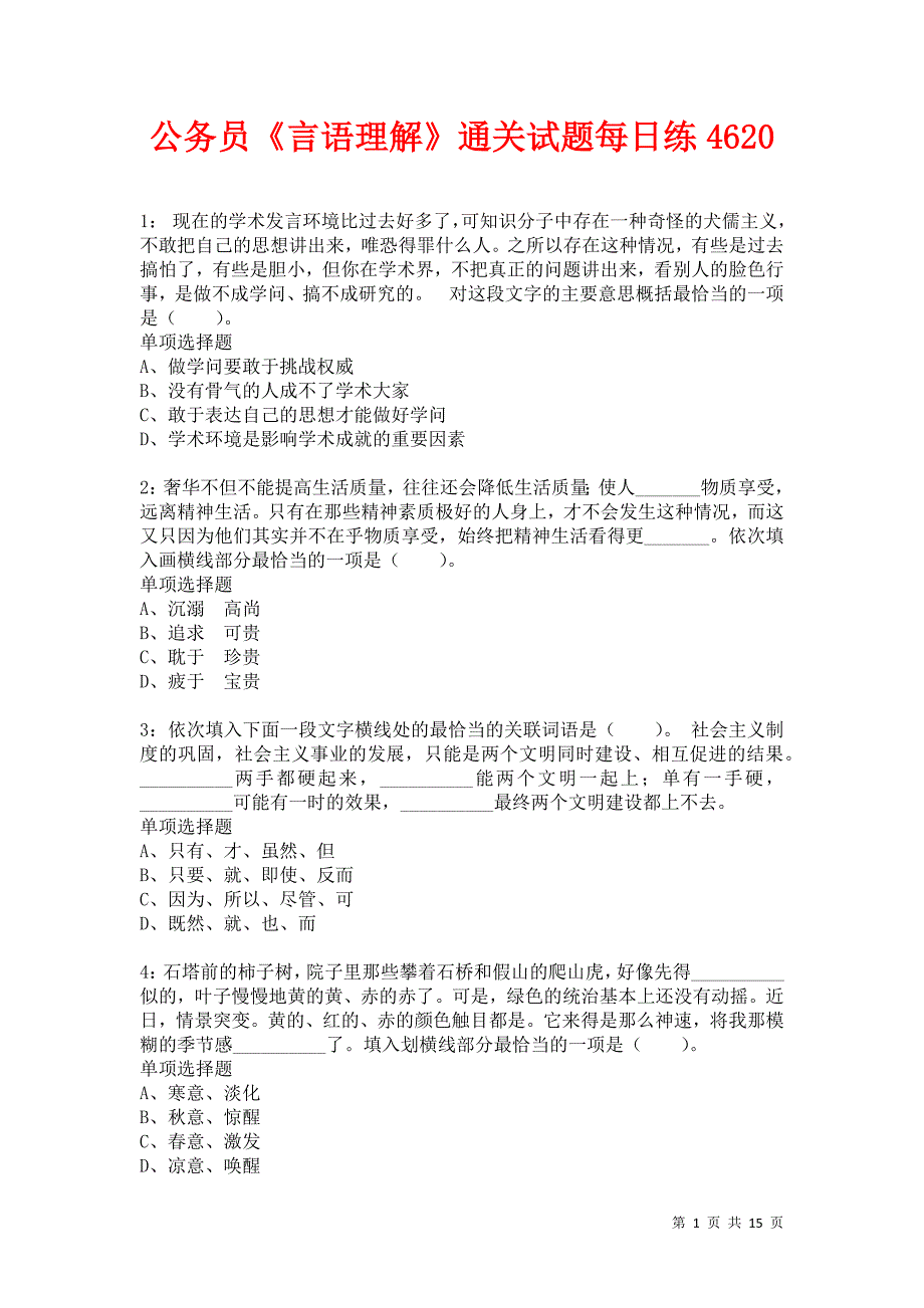 公务员《言语理解》通关试题每日练4620卷4_第1页