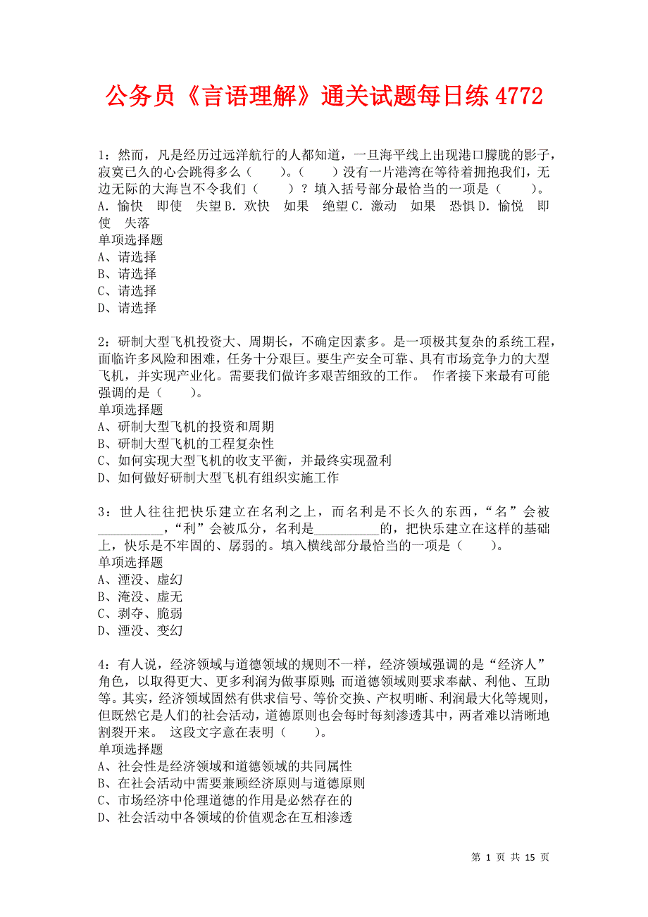 公务员《言语理解》通关试题每日练4772卷3_第1页