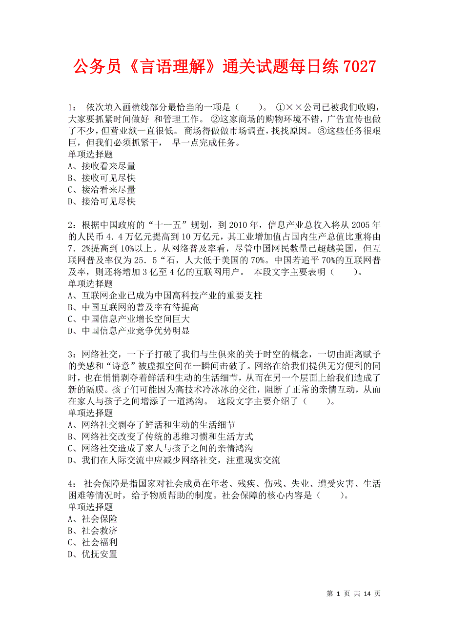 公务员《言语理解》通关试题每日练7027卷4_第1页