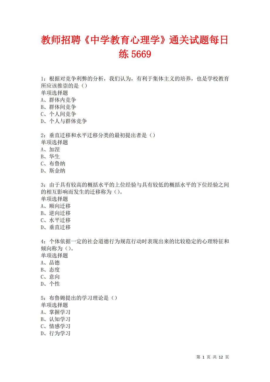 教师招聘《中学教育心理学》通关试题每日练5669_第1页