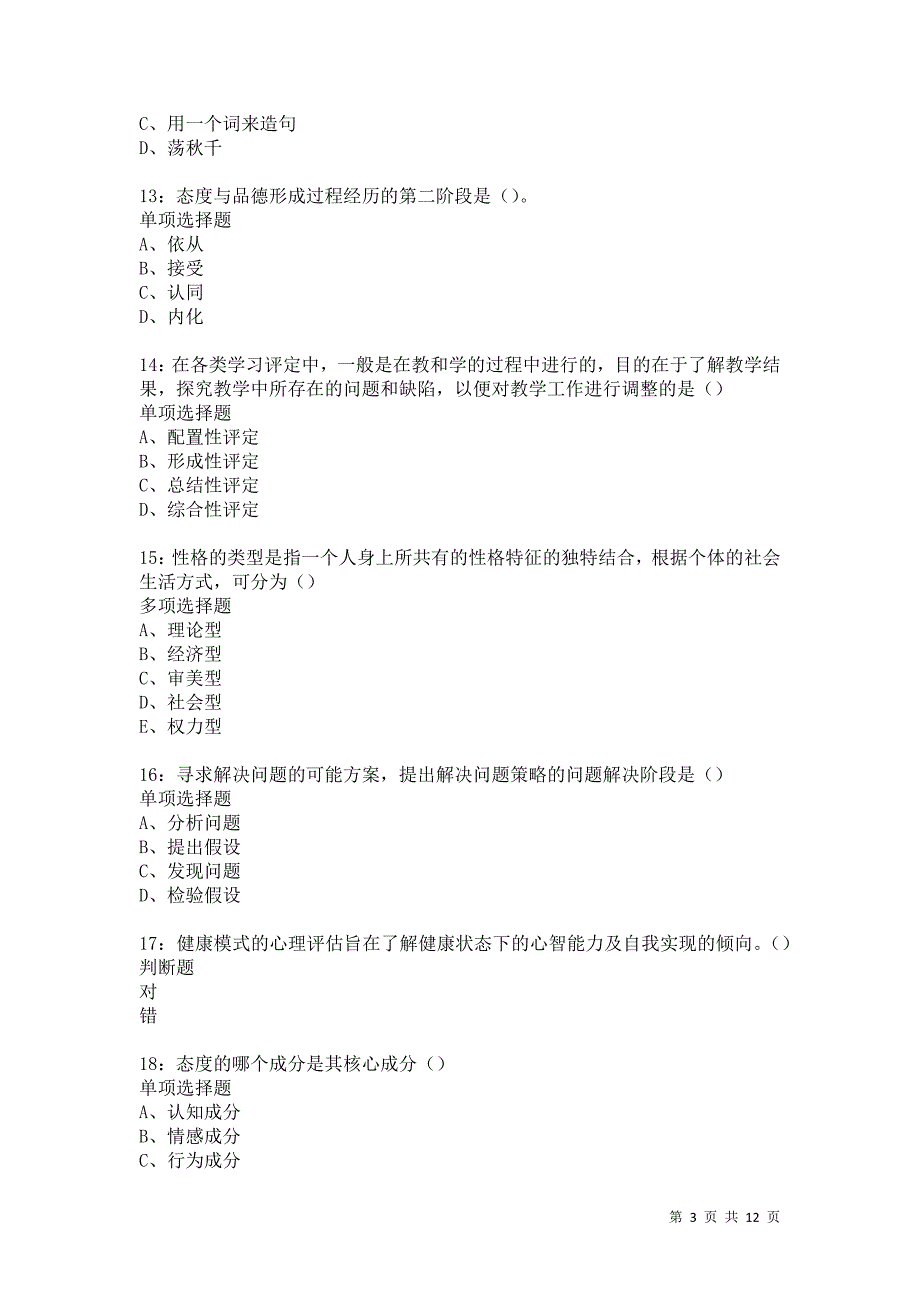 教师招聘《中学教育心理学》通关试题每日练5669_第3页