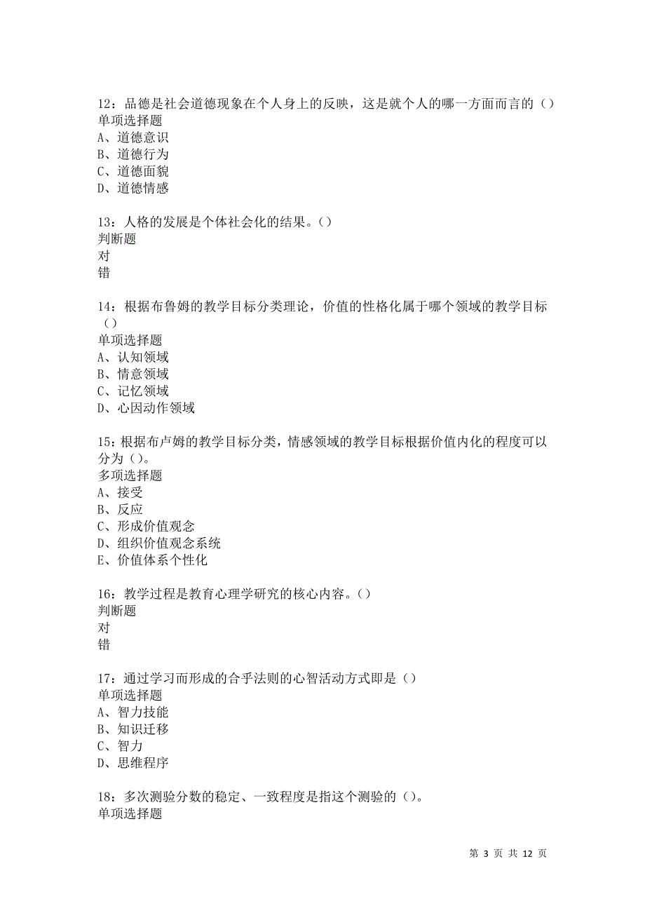 教师招聘《中学教育心理学》通关试题每日练5397卷3_第3页