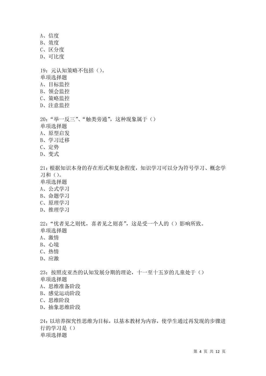 教师招聘《中学教育心理学》通关试题每日练5397卷3_第4页